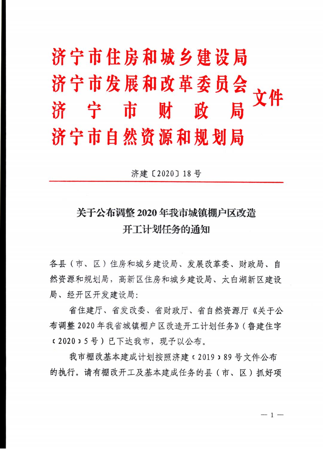 山东济宁棚改最新消息，推动城市更新，改善民生福祉