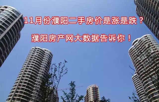 濮阳市房价最新信息网，市场分析与趋势预测